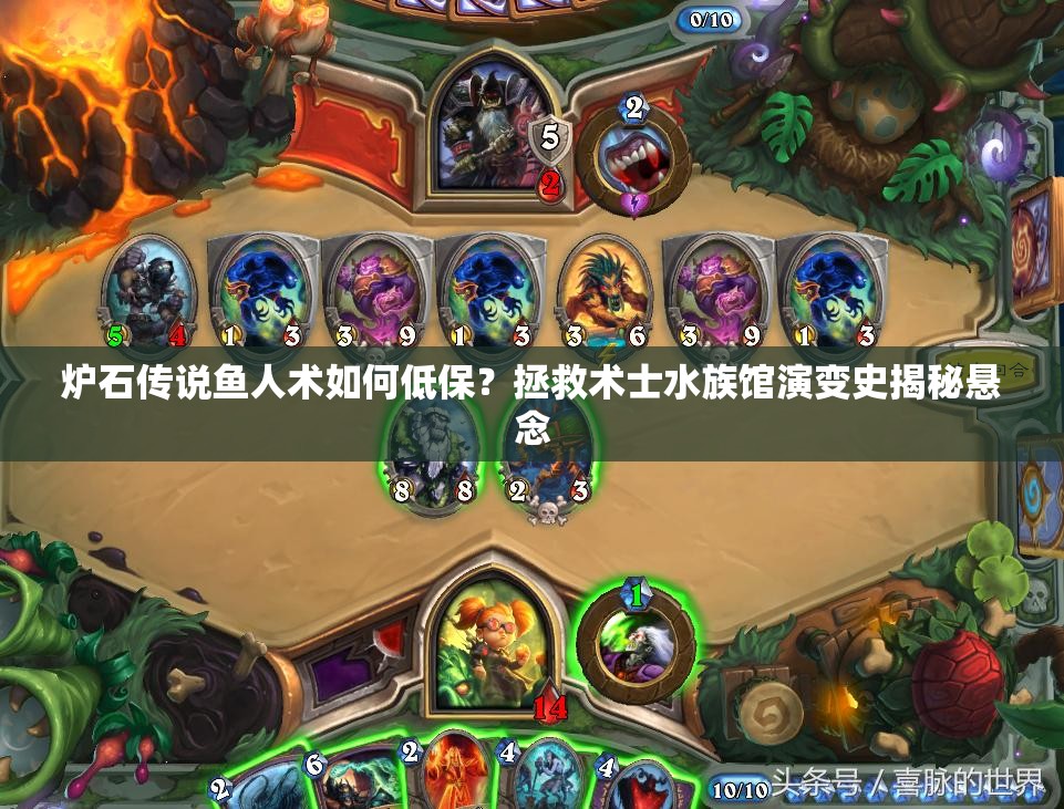 爐石傳說魚人術(shù)如何低保？拯救術(shù)士水族館演變史揭秘懸念