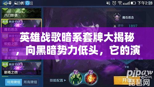 英雄戰(zhàn)歌暗系套牌大揭秘，向黑暗勢力低頭，它的演變史究竟如何？