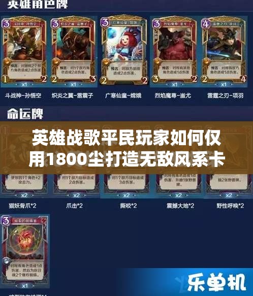 英雄戰(zhàn)歌平民玩家如何僅用1800塵打造無敵風(fēng)系卡組？