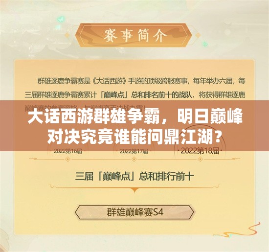 大話西游群雄爭(zhēng)霸，明日巔峰對(duì)決究竟誰能問鼎江湖？