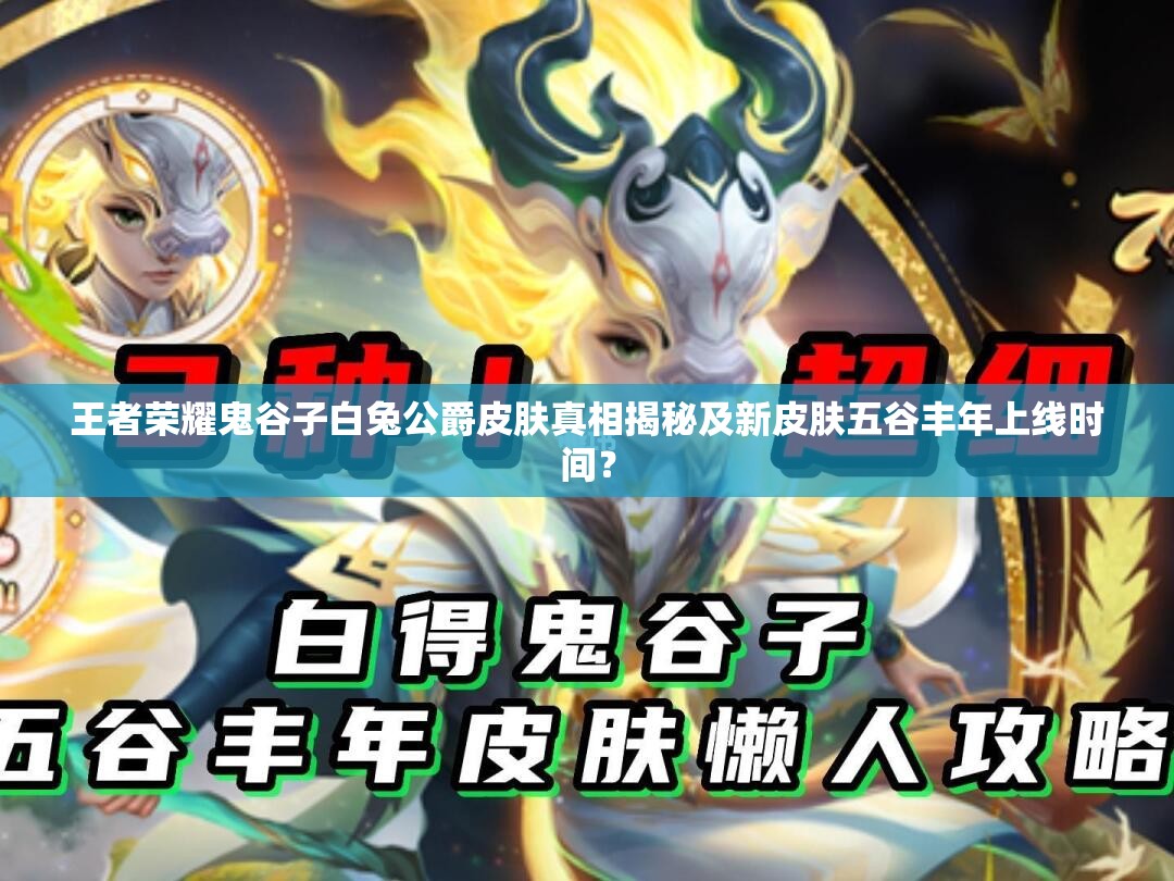 王者榮耀鬼谷子白兔公爵皮膚真相揭秘及新皮膚五谷豐年上線時(shí)間？