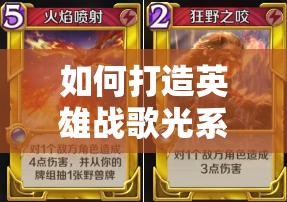 如何打造英雄戰(zhàn)歌光系沖分卡組，完美克制火系爆發(fā)流成懸念？