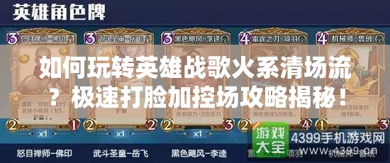 如何玩轉(zhuǎn)英雄戰(zhàn)歌火系清場流？極速打臉加控場攻略揭秘！