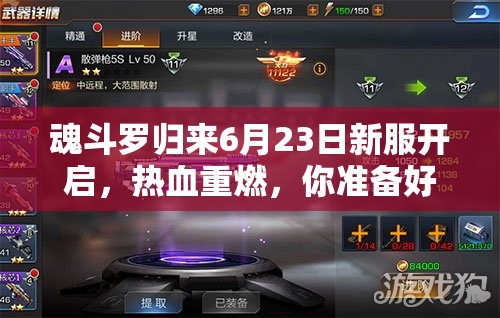 魂斗羅歸來6月23日新服開啟，熱血重燃，你準(zhǔn)備好迎接未知挑戰(zhàn)了嗎？