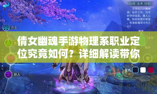 倩女幽魂手游物理系職業(yè)定位究竟如何？詳細(xì)解讀帶你揭秘！