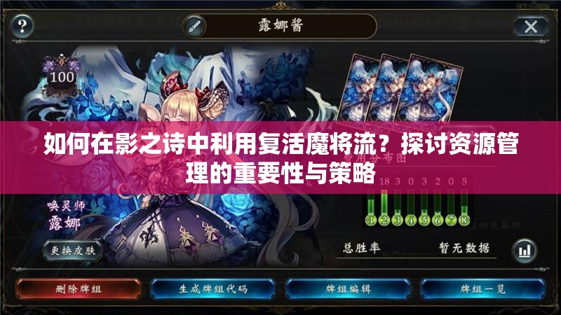 如何在影之詩中利用復(fù)活魔將流？探討資源管理的重要性與策略