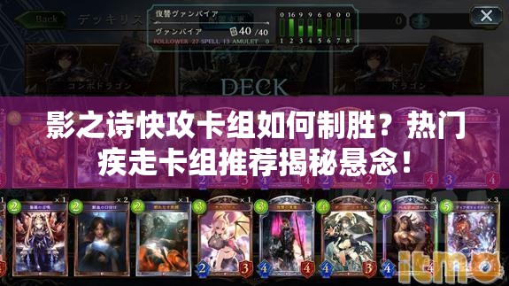 影之詩快攻卡組如何制勝？熱門疾走卡組推薦揭秘懸念！