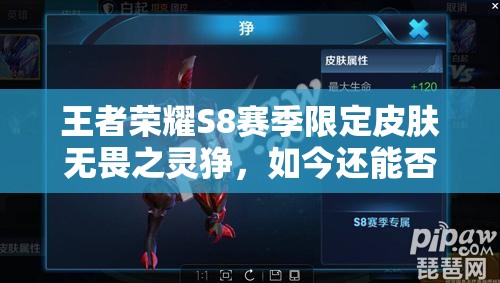 王者榮耀S8賽季限定皮膚無畏之靈猙，如今還能否解鎖獲得？