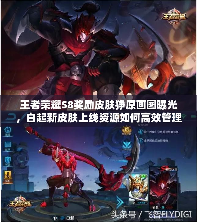 王者榮耀S8獎(jiǎng)勵(lì)皮膚猙原畫圖曝光，白起新皮膚上線資源如何高效管理？