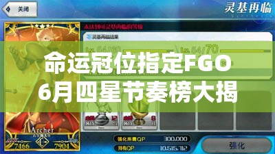 命運(yùn)冠位指定FGO6月四星節(jié)奏榜大揭秘，四星英靈大幅更新背后有何演變秘密？