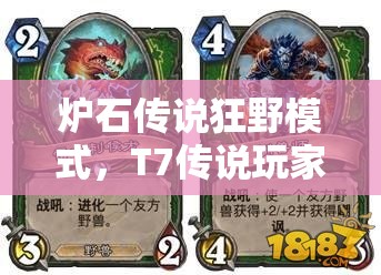 爐石傳說狂野模式，T7傳說玩家如何靠極限打臉獵制勝？揭秘心得！