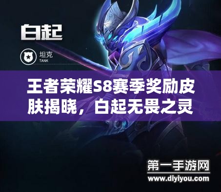 王者榮耀S8賽季獎(jiǎng)勵(lì)皮膚揭曉，白起無畏之靈是否會成為新寵？