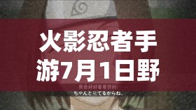 火影忍者手游7月1日野原琳震撼登場，她的技能究竟有何獨特之處？