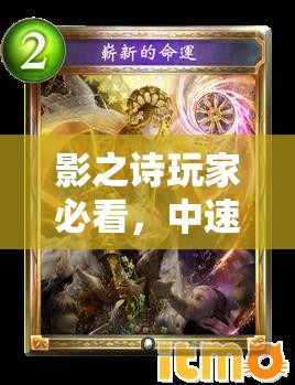 影之詩玩家必看，中速荒牙龍如何巧妙運用，實現(xiàn)命運荒牙斬殺？