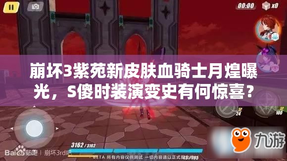 崩壞3紫苑新皮膚血騎士月煌曝光，S傻時裝演變史有何驚喜？