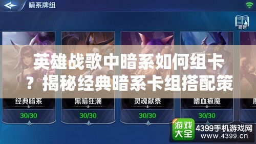 英雄戰(zhàn)歌中暗系如何組卡？揭秘經(jīng)典暗系卡組搭配策略！
