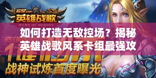 如何打造無敵控場？揭秘英雄戰(zhàn)歌風(fēng)系卡組最強(qiáng)攻略懸念