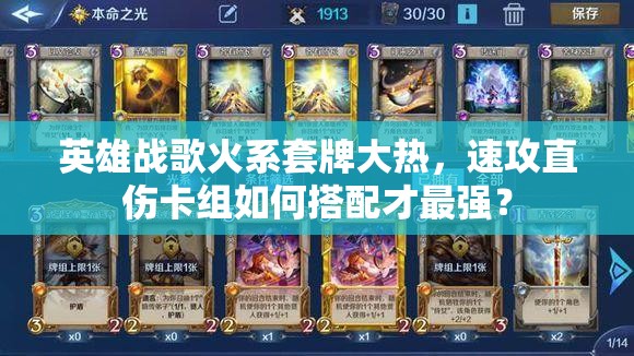 英雄戰(zhàn)歌火系套牌大熱，速攻直傷卡組如何搭配才最強？