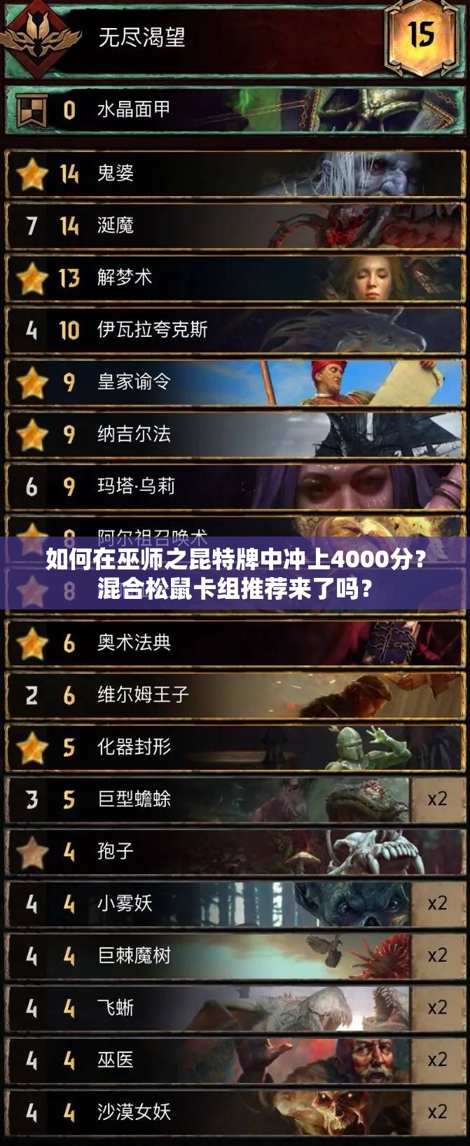 如何在巫師之昆特牌中沖上4000分？混合松鼠卡組推薦來了嗎？