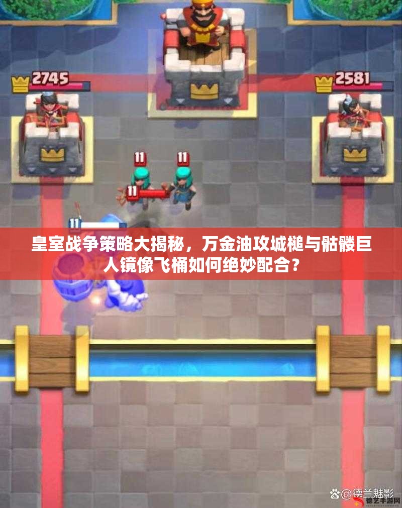 皇室戰(zhàn)爭策略大揭秘，萬金油攻城槌與骷髏巨人鏡像飛桶如何絕妙配合？