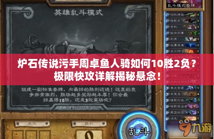 爐石傳說污手周卓魚人騎如何10勝2負？極限快攻詳解揭秘懸念！
