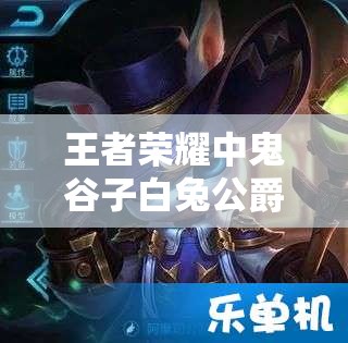 王者榮耀中鬼谷子白兔公爵皮膚真的存在嗎？價(jià)格究竟是多少？