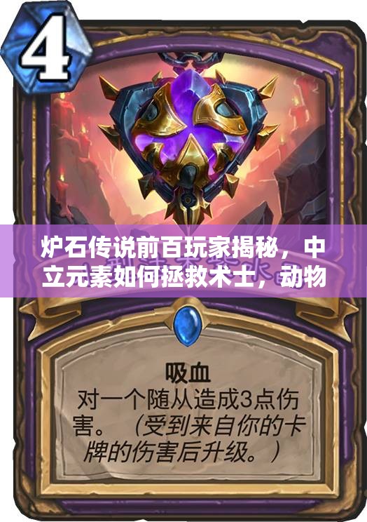 爐石傳說前百玩家揭秘，中立元素如何拯救術士，動物園演變史有何懸念？