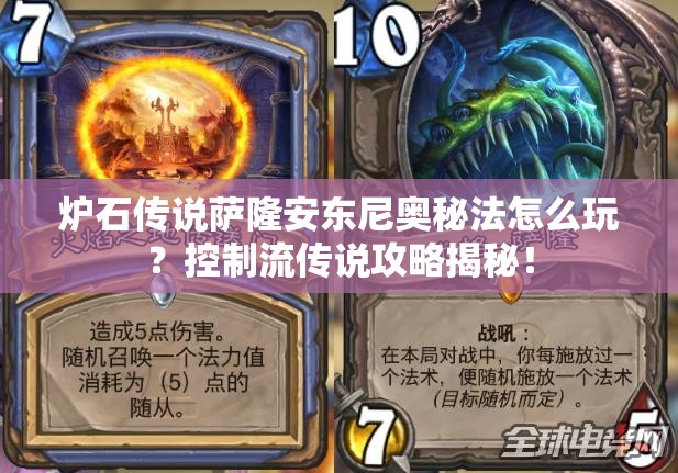 爐石傳說薩隆安東尼奧秘法怎么玩？控制流傳說攻略揭秘！