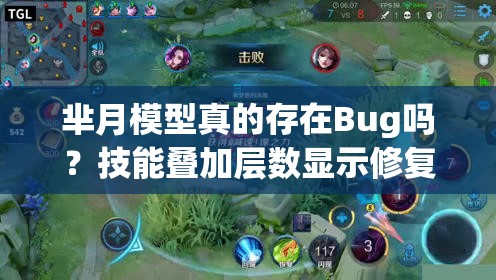 羋月模型真的存在Bug嗎？技能疊加層數(shù)顯示修復能否徹底解決問題？