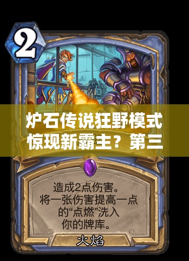 爐石傳說狂野模式驚現(xiàn)新霸主？第三奇跡賊隱身藝術(shù)能否再創(chuàng)輝煌？