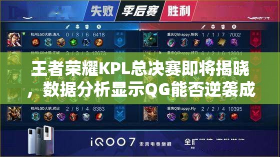 王者榮耀KPL總決賽即將揭曉，數(shù)據(jù)分析顯示QG能否逆襲成為最終奪冠大熱門？
