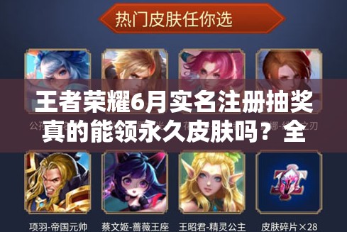 王者榮耀6月實名注冊抽獎真的能領永久皮膚嗎？全攻略解析！