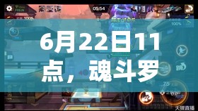 6月22日11點(diǎn)，魂斗羅歸來新服新區(qū)活動(dòng)有哪些驚喜？全攻略揭秘！