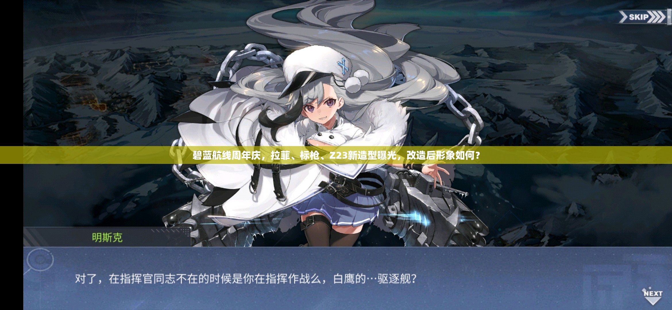 碧藍(lán)航線周年慶，拉菲、標(biāo)槍、Z23新造型曝光，改造后形象如何？