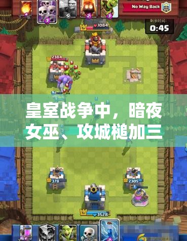 皇室戰(zhàn)爭(zhēng)中，暗夜女巫、攻城槌加三槍雙路推進(jìn)如何克敵制勝？