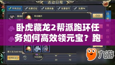 臥虎藏龍2幫派跑環(huán)任務(wù)如何高效領(lǐng)元寶？跑環(huán)活躍演變史揭秘