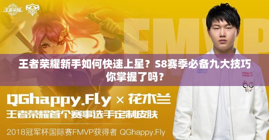 王者榮耀新手如何快速上星？S8賽季必備九大技巧你掌握了嗎？
