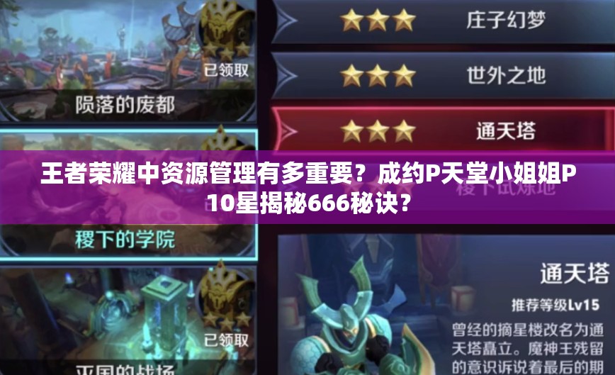 王者榮耀中資源管理有多重要？成約P天堂小姐姐P10星揭秘666秘訣？