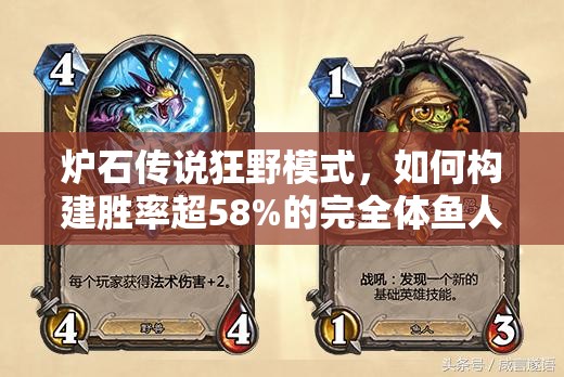 爐石傳說狂野模式，如何構(gòu)建勝率超58%的完全體魚人薩卡組？