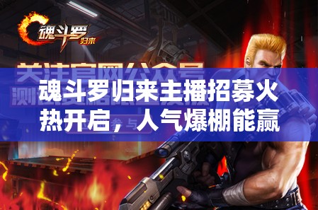 魂斗羅歸來主播招募火熱開啟，人氣爆棚能贏得多少Q(mào)幣獎勵？