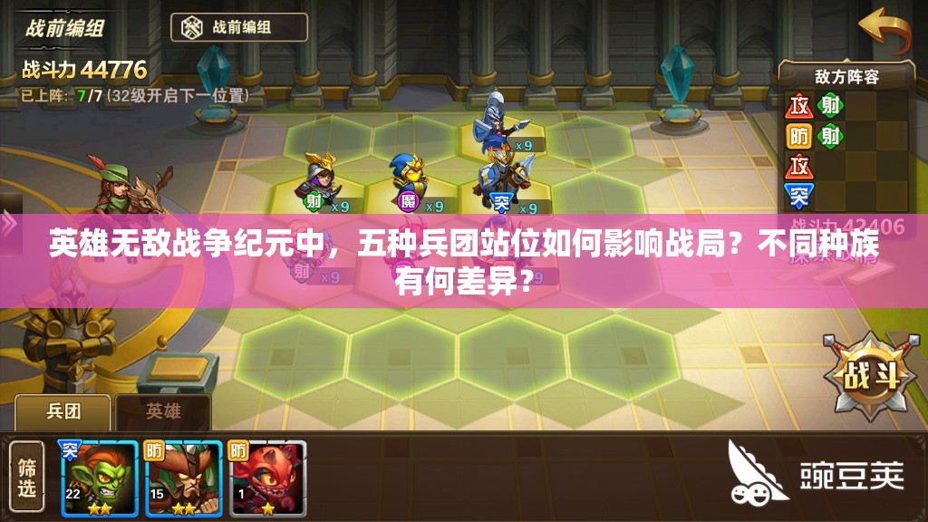 英雄無(wú)敵戰(zhàn)爭(zhēng)紀(jì)元中，五種兵團(tuán)站位如何影響戰(zhàn)局？不同種族有何差異？
