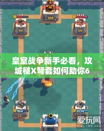 皇室戰(zhàn)爭新手必看，攻城槌X弩套如何助你6級塔穩(wěn)沖A9？