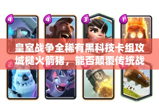 皇室戰(zhàn)爭(zhēng)全稀有黑科技卡組攻城槌火箭豬，能否顛覆傳統(tǒng)戰(zhàn)場(chǎng)認(rèn)知？