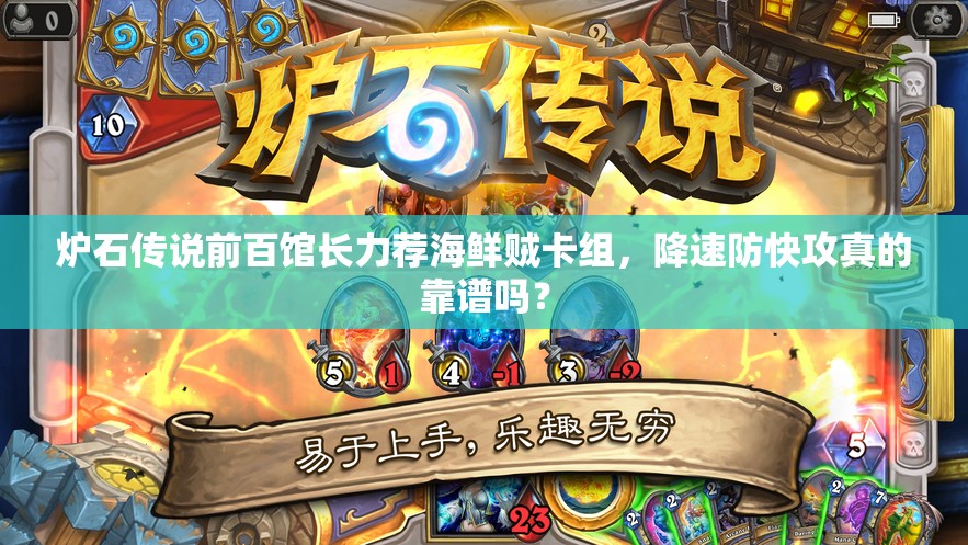 爐石傳說前百館長力薦海鮮賊卡組，降速防快攻真的靠譜嗎？