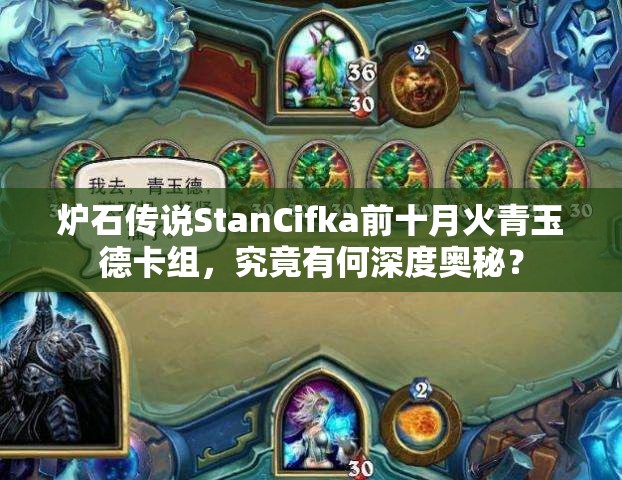 爐石傳說(shuō)StanCifka前十月火青玉德卡組，究竟有何深度奧秘？