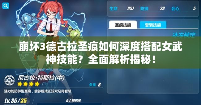 崩壞3德古拉圣痕如何深度搭配女武神技能？全面解析揭秘！