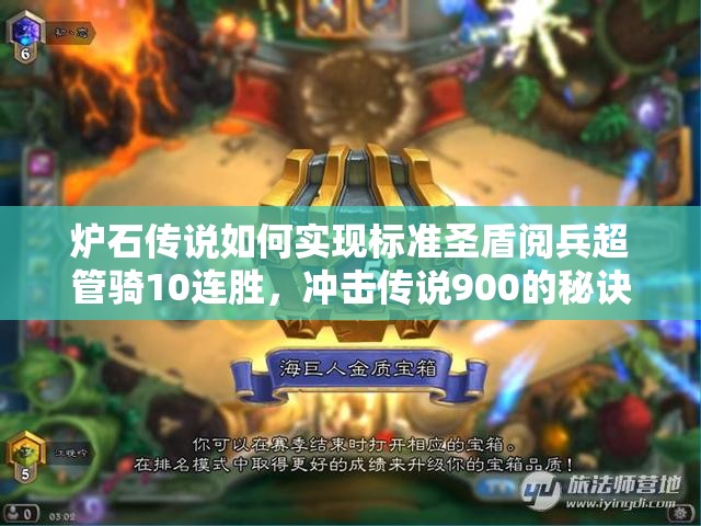 爐石傳說(shuō)如何實(shí)現(xiàn)標(biāo)準(zhǔn)圣盾閱兵超管騎10連勝，沖擊傳說(shuō)900的秘訣何在？