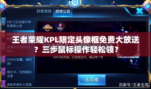 王者榮耀KPL限定頭像框免費(fèi)大放送？三步鼠標(biāo)操作輕松領(lǐng)？