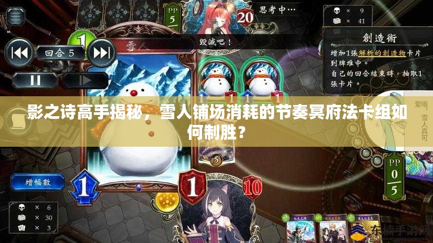 影之詩高手揭秘，雪人鋪場消耗的節(jié)奏冥府法卡組如何制勝？