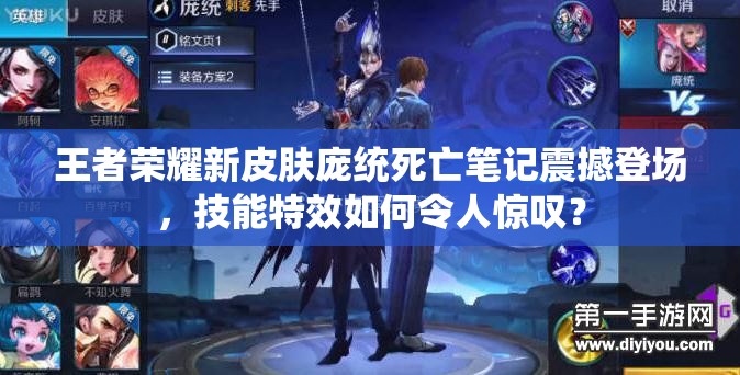 王者榮耀新皮膚龐統(tǒng)死亡筆記震撼登場(chǎng)，技能特效如何令人驚嘆？